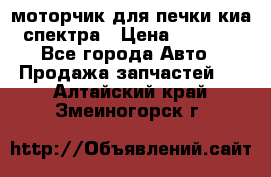 моторчик для печки киа спектра › Цена ­ 1 500 - Все города Авто » Продажа запчастей   . Алтайский край,Змеиногорск г.